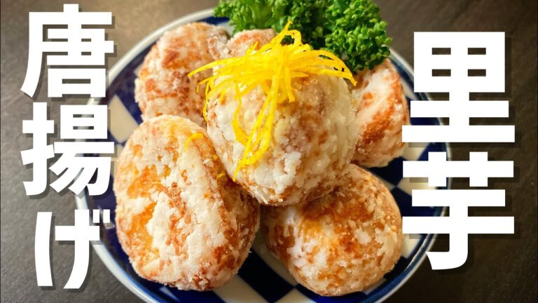 完全保存版！何個でも食べられる！プロが教える。「無限里芋唐揚げ」