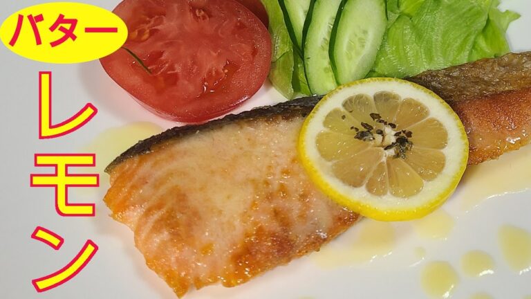 サーモンのムニエル　鮭　レモンバターソース　レモンとバターが鮭を最高の食材にします。