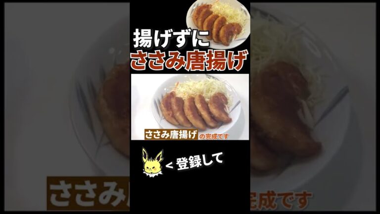揚げないささみの唐揚げの作り方 #shorts