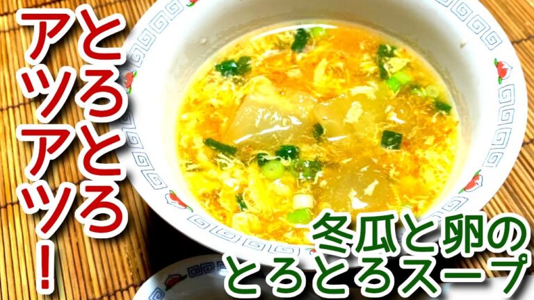 【冬瓜料理】アツアツとろとろ！冬瓜と卵のとろとろスープの作り方、レシピ　N.D.Kitchen