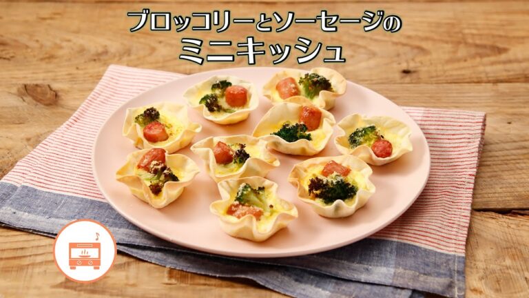 ブロッコリーとソーセージのミニキッシュ【きちんとキッチンbydaiei】