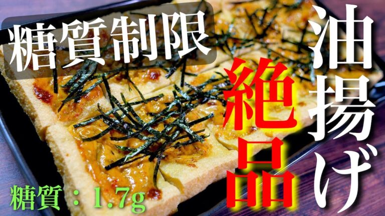 【糖質制限ダイエット】トースターで超簡単♬「油揚げの七味マヨ焼き」【低糖質】