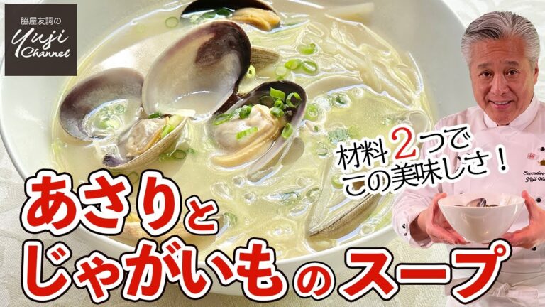 あさりとバターで間違い無し！スープかけご飯もオススメ／銀シャリ泥棒です！／Asari Clam and Shredded Potato Soup