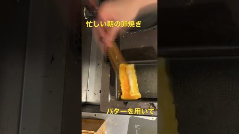 忙しい朝の卵焼き　＃卵焼き　#朝ご飯　#バター