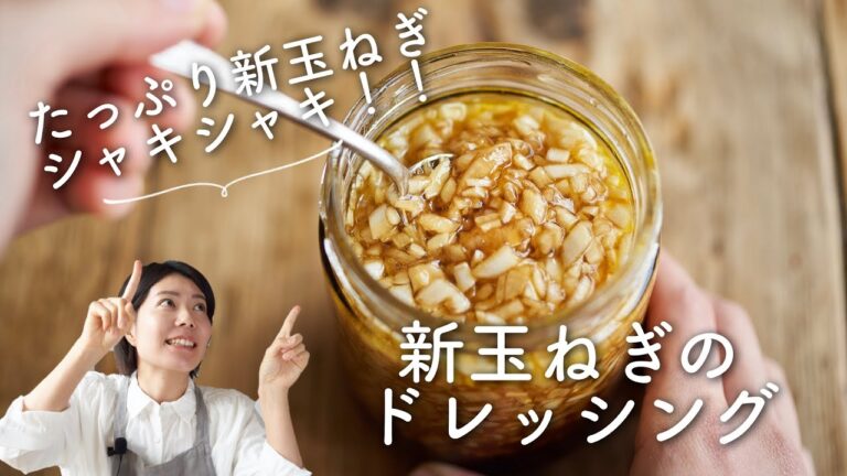 【たっぷりシャキシャキ！】新玉ねぎのお醤油ドレッシングのレシピ・作り方