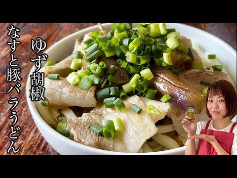 【簡単レシピ】なすと豚バラの柚子こしょう冷やしうどん
