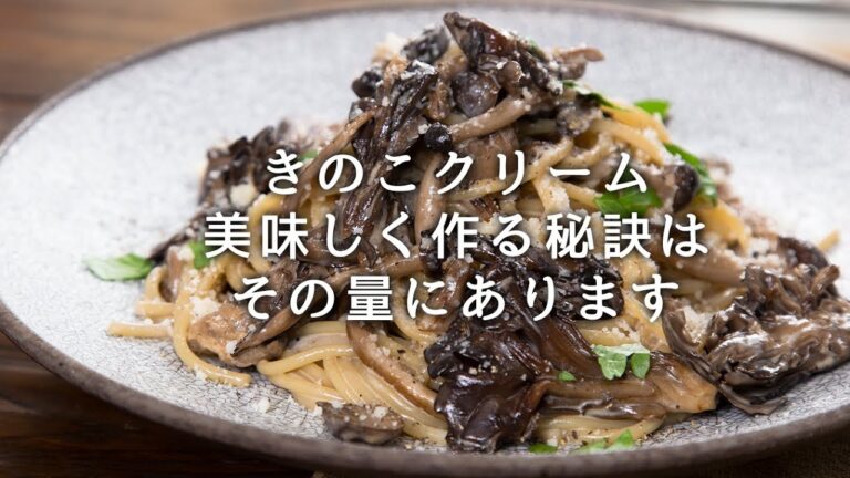 【秋味】美味しく作る秘訣はきのこの量です！きのこのクリームのスパゲッティ【 料理レシピ 】