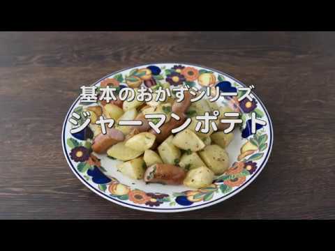 みんな大好き【ジャーマンポテト】