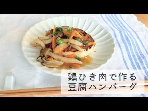 鶏ひき肉で作る豆腐ハンバーグ