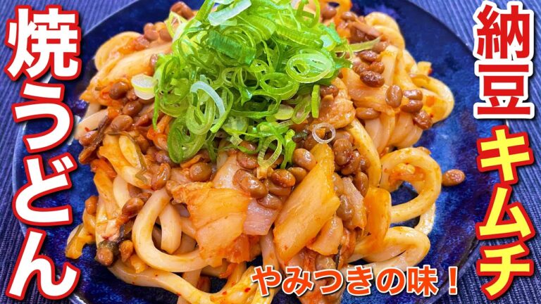 【簡単男飯】やみつきの味！納豆キムチ焼うどんの作り方〘簡単レシピ付〙