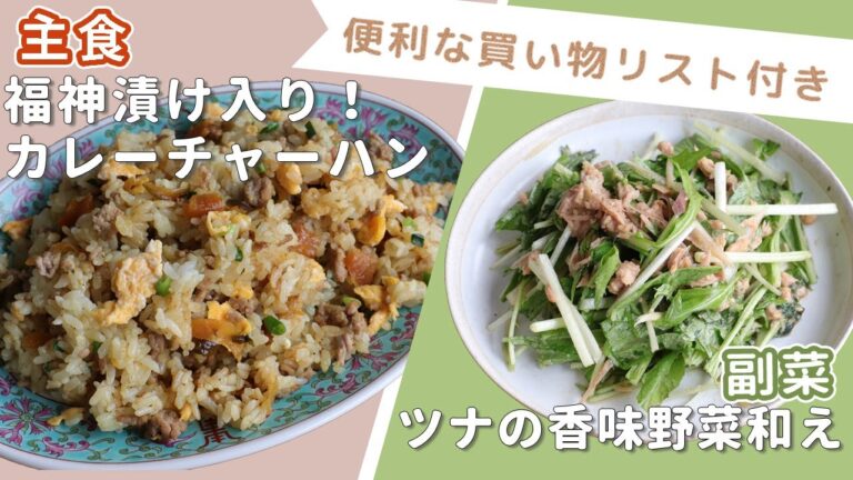 「福神漬け入り！カレーチャーハン」「ツナの香味野菜和え」献立