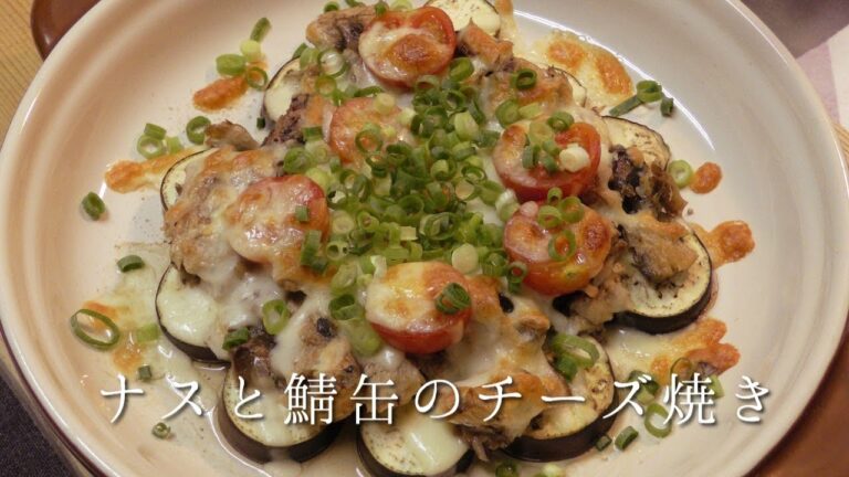 茄子とサバ缶のチーズ焼き