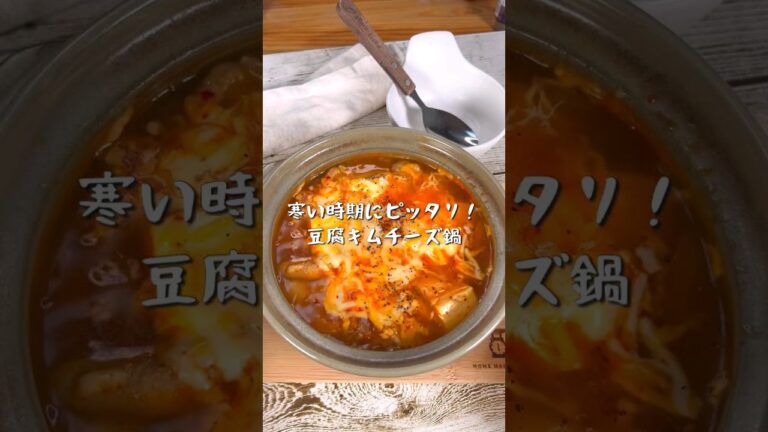 寒い時期にピッタリ！鶏と豆腐のキムチ鍋