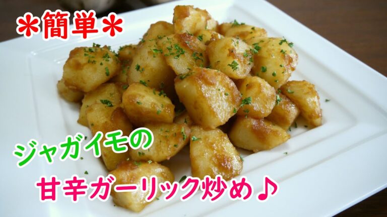 ジャガイモの甘辛ガーリック炒め♪