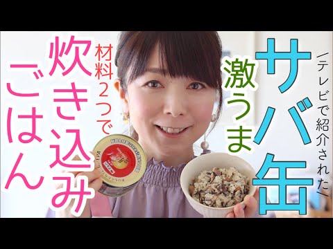 【サバ缶レシピ】材料2つで激ウマ炊き込みご飯