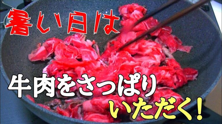 暑い日に食べたい！【牛肉とえのきのさっぱり炒め】お肉をサッパリ食べてスタミナを付けるにはコレで決まり！