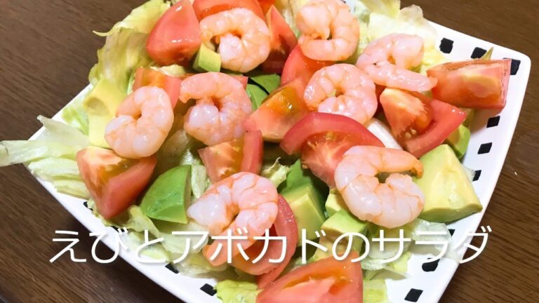 えびとアボカドのサラダの作り方・レシピ　えびとアボカドにぴったり合うオーロラソースも作りました！