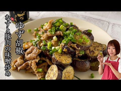 【酒もごはんもすすむ】なすと豚肉のゆず胡椒みそ炒め