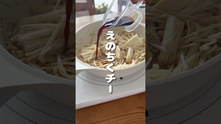 えのちくチー| Enoki chikuwa cheese #shorts #簡単レシピ #簡単おつまみ #簡単料理