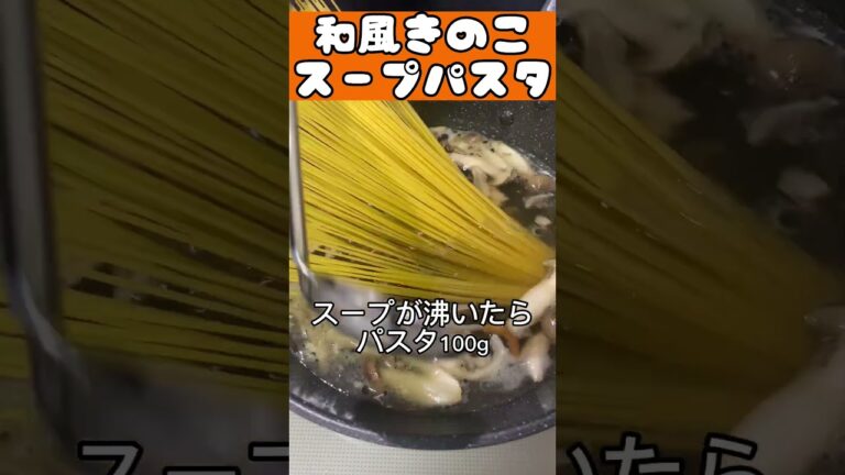 きのこ和風スープパスタ#節約レシピ