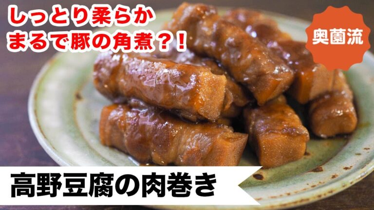 高野豆腐が豚の角煮になる？！巻いて煮るだけで、しっとり柔らか、味がしみしみ。お弁当にもおすすめです。