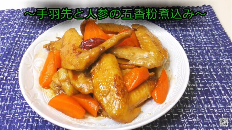 手羽先と人参の五香粉煮込み　中華調味料　簡単調理法