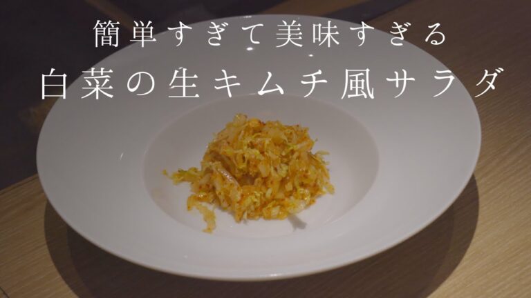【鳴神】簡単すぎてうますぎる白菜の生キムチサラダ