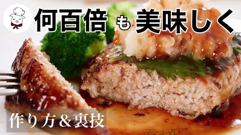 【永久保存版】特別なものは何もいらない！ラクして簡単♪栄養満点レシピ｜いつものおうちハンバーグが何百倍も美味しくなる作り方＆裏技｜至高の肉汁たっぷりの柔らかふわふわジューシーハンバーグ＆特製ソース