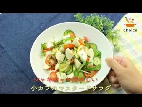 小カブのマスタードサラダ