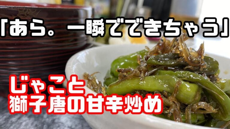 簡単！時短！甘辛ダレがたまらない！「じゃこと獅子唐の甘辛炒め」