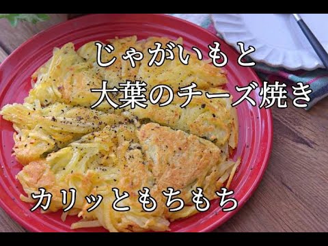 【じゃがいもレシピ・週末おつまみ】カリカリじゃがいもと大葉のチーズ焼きの作り方