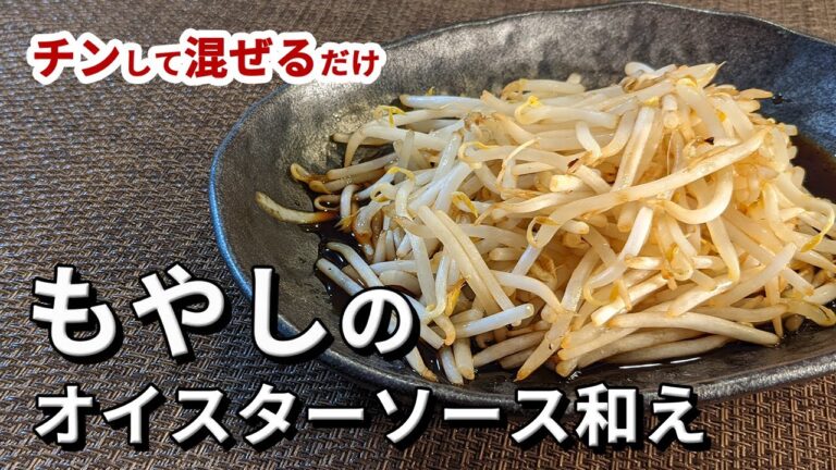 【もやしのオイスターソース和えのレシピ】18円のもやしだけでこんなにうまいものができます！
