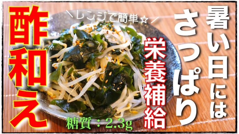 【超簡単】モリモリ食べて、しっかり痩せる！「もやしとわかめの酢和え」の作り方【糖質オフレシピ】