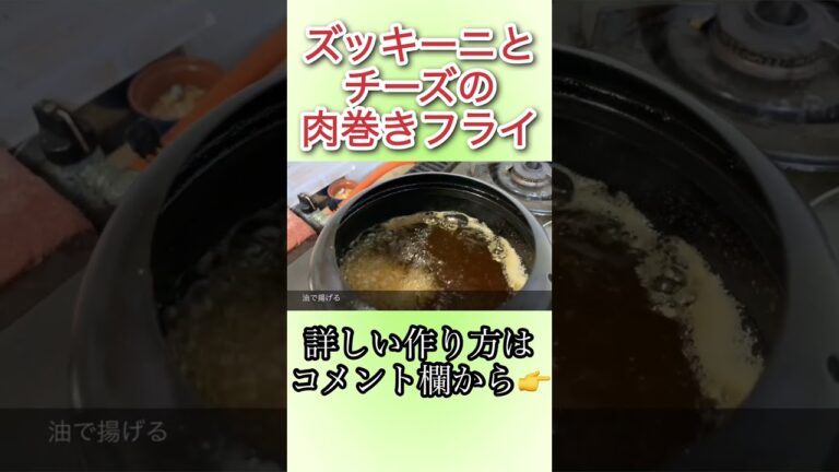 ズッキーニとチーズの肉巻きフライ N.D.Kitchen #shorts