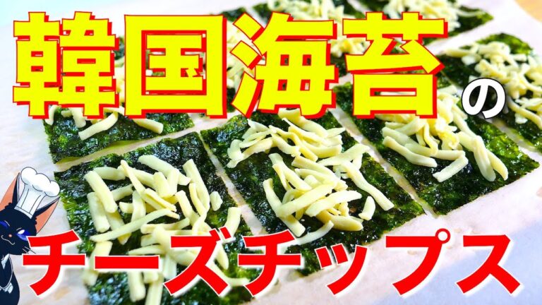 【レンジでたった９０秒！？】「おつまみ韓国海苔チーズチップス」の作り方【低糖質】Low Carb Cheese Crackers Recipe