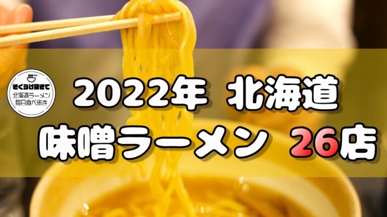 【札幌ラーメン】2022年に食べた味噌ラーメン全部見せます！【北海道グルメ/ 味噌ラーメン】ramen