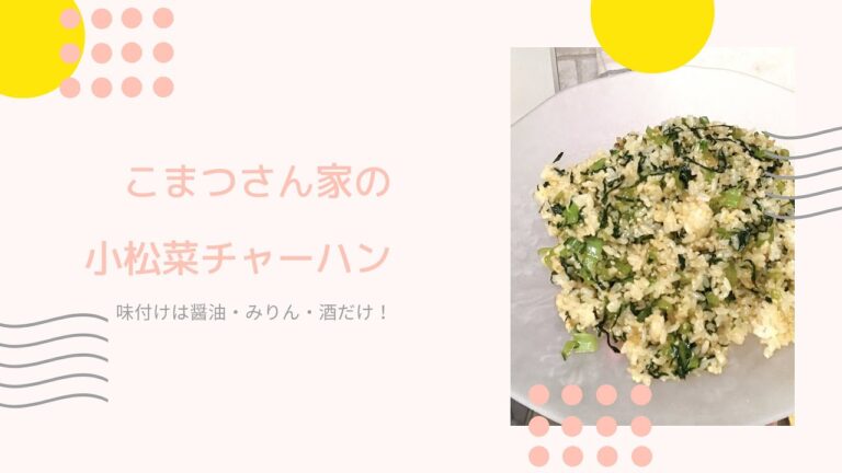 こまつさん家の定番！！小松菜チャーハン