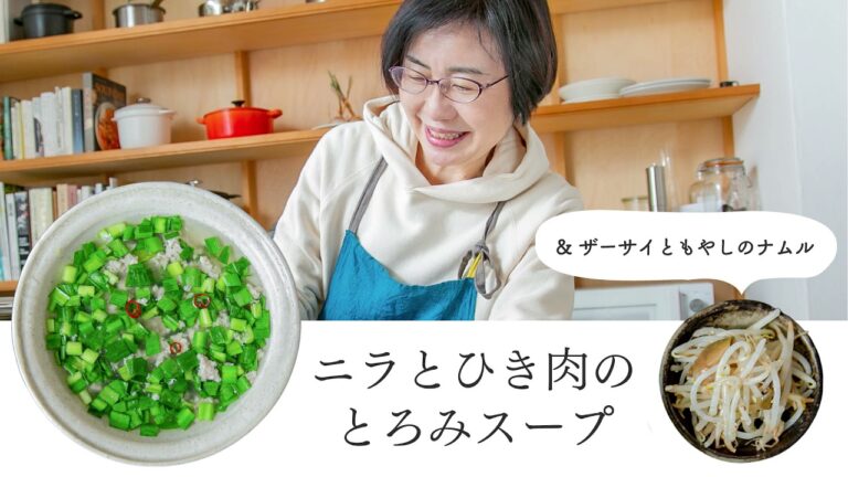 【耳で楽しむおいしいスープレシピ】#12 ニラとひき肉のとろみスープ＆ザーサイともやしのナムル（スープ作家／有賀薫）