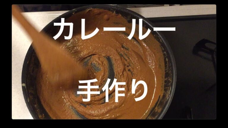 カレールー の作り方