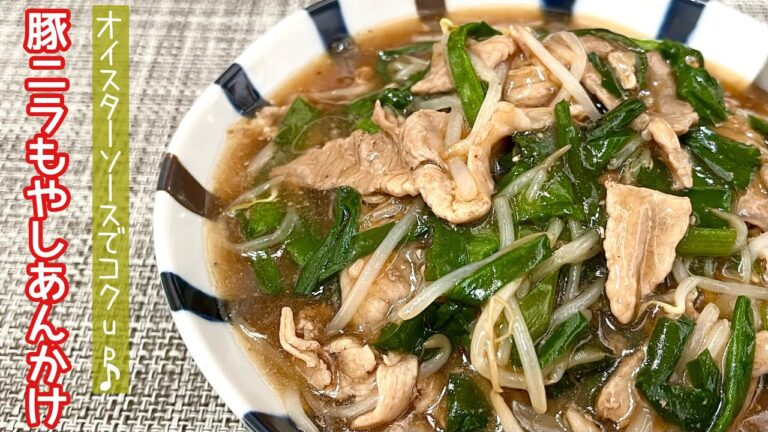 【簡単料理】とろ～り餡がたまらない♪豚ニラもやしあんかけ/作り方/レシピ/節約/手抜き/あんかけ【主婦の独り言】