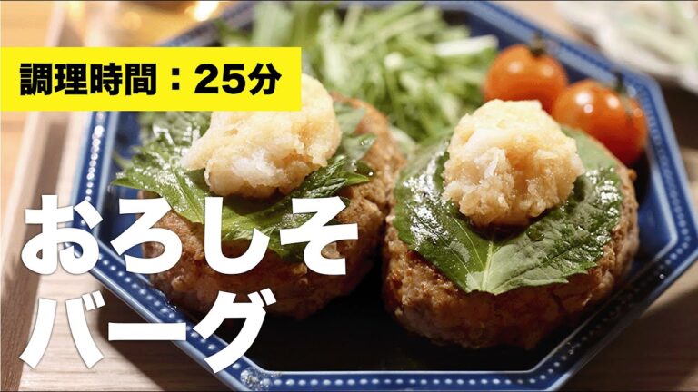 【レシピ】おろしそバーグ【作り方】