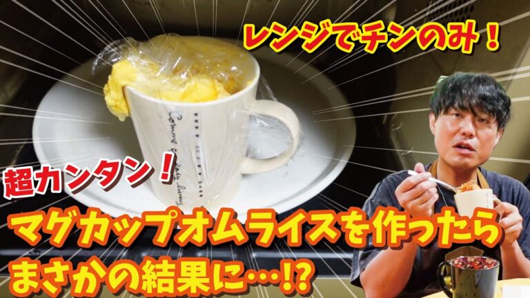 ちろちゃんのあたふたクッキング マグカップでオムライスを作ったら防御力が高かった件。【本篇】