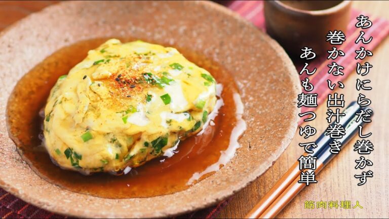 あんかけにらだし巻かず、巻かない出汁巻き、あんも麺つゆで簡単！