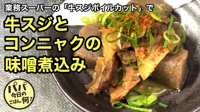 #73「牛スジとコンニャクの味噌煮込み」