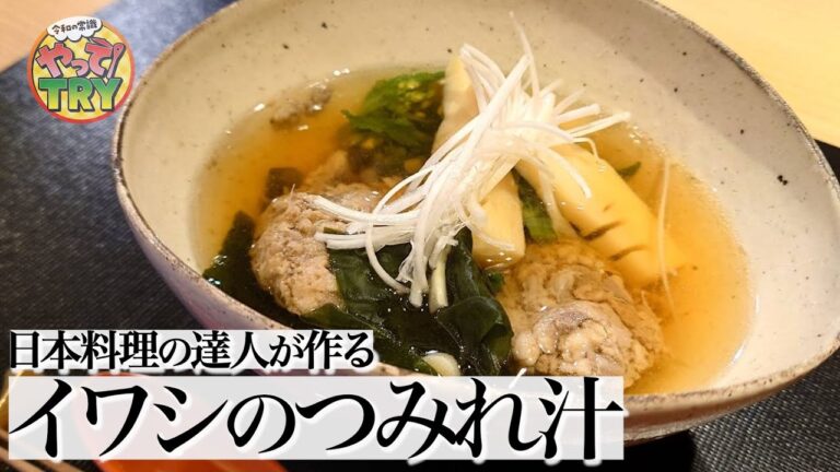 【いわしのつみれ汁】ふわふわのつみれと旨みたっぷりお出汁【日本料理 荏原・荏原正典さん】