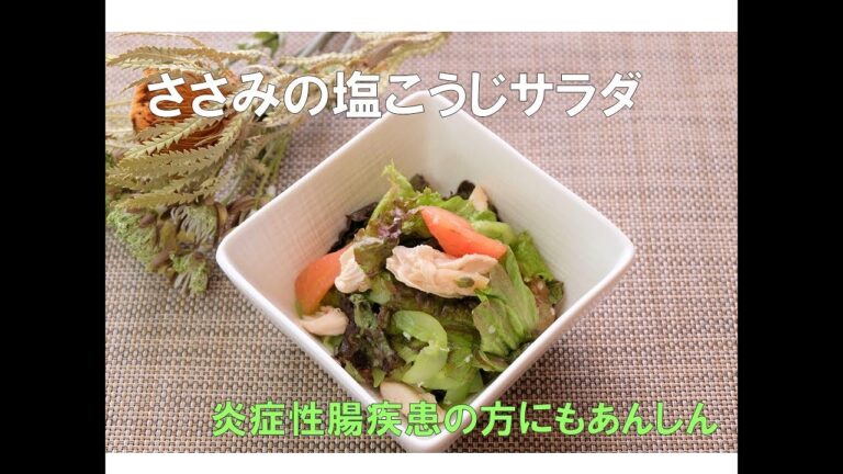 【IBDの方にもおすすめ】ささみの塩麹サラダ