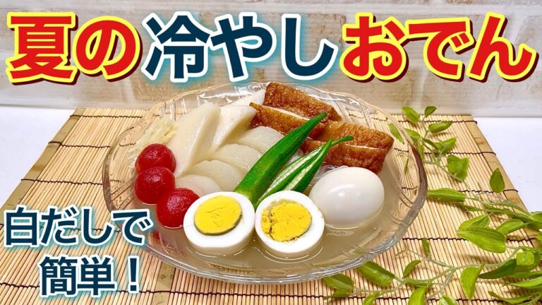 夏の冷やしおでんの作り方♪大根はレンジでチンで柔らかく、お出汁は白だしで簡単に！冷やして頂くとサッパリ最高に美味しい！