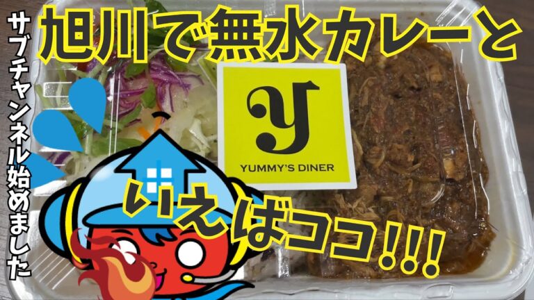 【テイクアウト弁当紹介】旭川で無水カレーと言えばココ！甘いカレーも辛いカレーも絶品！ / YUMMY'S DINER  ヤミーズ ダイナー
