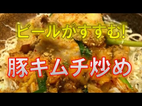 ビールがすすむ〝豚キムチ炒め〟の作り方（How to make stir fry Pork kimuchi)