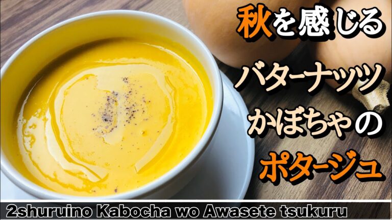 【バターナッツポタージュ】バターナッツポタージュの作り方。